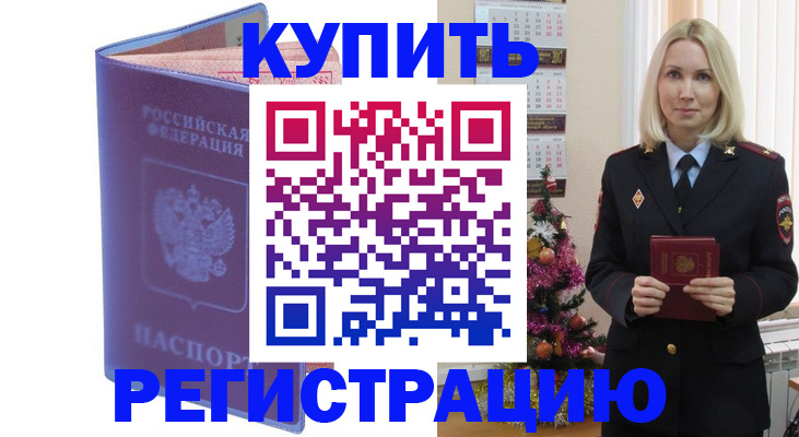 прописка законно в Томске